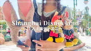 1人上海ディズニー2日目🇨🇳ズートピアランドすごすぎた🦊🐰🤍【Disney Vlog】