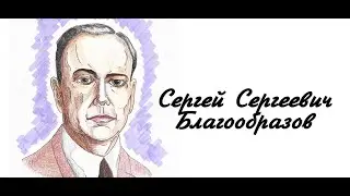 Исторический калейдоскоп. Мой герой — мой идеал. Благообразов Сергей Сергеевич