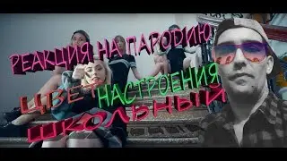 Tanny Volkova - Цвет настроения школьный | Пародия Цвет настроения черный РЕАКЦИЯ