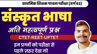 Sanskrit (संस्कृत भाषा) Practice Paper CTET,MPTET,REET,UPTET । VVV.IMP Questions By Pushkar Sir