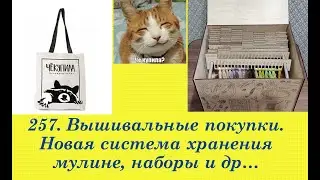 257. Вышивальные покупки. Новая система хранения мулине, наборы и др... #Деревяшкин