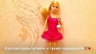 'Кукольные Каникулы' на конкурс канала Margarita Chaton'🎉❤️😊😊 #ToysRus - Tashkent