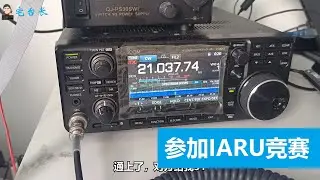 【宅台长】参加IARU比赛，分享几个片段