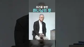 우리를 향한 하나님의 뜻