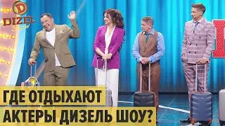 Где отдыхают актеры Дизель Шоу – Дизель Шоу 2021 | ЮМОР ICTV