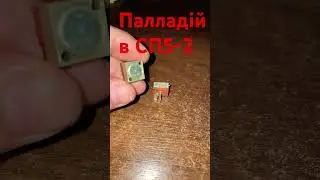 Палладій в СП5-2