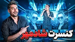 ⚠️اگه رفتید کنسرت شادمهر ژینا ژینا نکنید 🫡