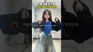 [ 176 ] 여름휴가룩 나시 코디 3개 추천!💕 #룩북 #스타일 #패션