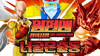 원펀맨 역대급 신작 게임이 떴다고?! 바로 달려!!!!!!!!!!!!!!! [원펀맨 정의 집행]