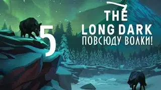 The Long Dark #5 Повсюду волки!