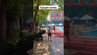 турция отель #турция #рек #рекомендации #отель