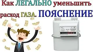 Как ЛЕГАЛЬНО уменьшить расход ГАЗА  [ПОЯСНЕНИЕ]