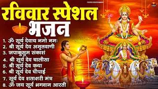 रविवार भक्ति भजन : जपाकुसुम संकाशं, ॐ सूर्य देवाय नमो नमः, सूर्यदेव अमृतवाणी, सूर्य चालीसा व आरती