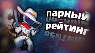 парный рейтинг с очень классными тимейтами)