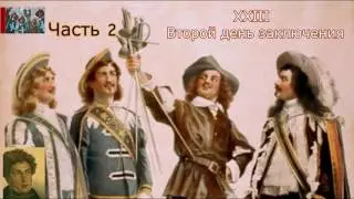 А.Дюма-отец☛Три мушкетёра☛Второй день заключения