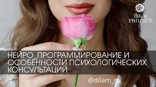 Про нейро_программирование и особенности психологических консультаций