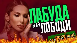 Лабуда від Лободи / Путін в маразмі / Pornhub для українців... Пекельні Хроніки (168)