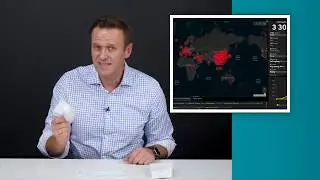 Навальный - Как зарабатывают на коронавирусе