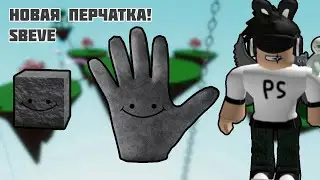 🧱ОБЗОР НА НОВУЮ ПЕРЧАТКУ SBEVE В SLAP BATTLES! | Роблокс