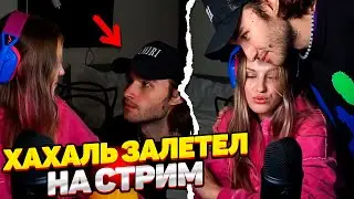 КОРЕШ ЗАЛЕТЕЛ К СВОЕЙ ДЕВУШКЕ НА СТРИМ😂 ПАРАДЕИЧ ПРИВЕЛ ДОМОЙ ЖЕНЩИН? ЛАМПОВЫЙ СТРИМ - ХАЗЯЕВА SHINE