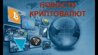 НОВОСТИ: BITCOIN, VERGE, TRON, STELLAR, NEBULAS, NULS, LISK, EOS...