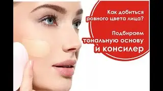 как подобрать тональную основу и консилер