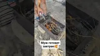 Муж готовит завтрак🥰 #семья #муж #мужчина #любовь #блогер