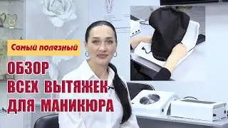 How to choose a manicure extractor fan. The biggest review!