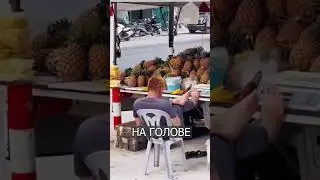 Продавец ананасов сам стал АНАНАСОМ