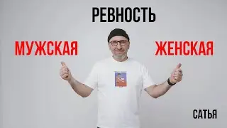 Сатья. Мужская и женская ревность