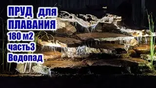 Swimming pond 180 m2 part 3 (Waterfall)