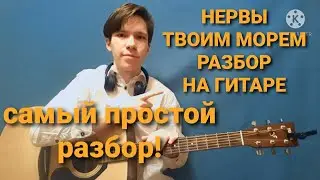 НЕРВЫ-ТВОИМ МОРЕМ РАЗБОР НА ГИТАРЕ(БЕЗ БАРРЭ)