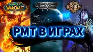РМТ в играх. Разбор