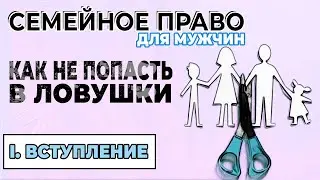 Вступительный. Плейлист про семейное право  [I.Информационный]