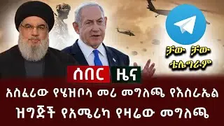 ሰበር ሰበር - አስፈሪው የሄዝቦላ መሪ መግለጫ የእስራኤል ዝግጅች  የአሜሪካ የዛሬው መግለጫ