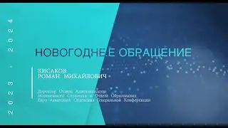 Новогоднее обращение Романа М. Кисакова,  директора ОАМС/ОО ЕАД