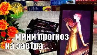 🎀ЭТО ПРОИЗОЙДЕТ УЖЕ ЗАВТРА..! / 15 🍀♥️ Гадание Таро