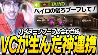 VCを繋げていたからこそ出来た神連携を魅せるta1yo【Overwatch2】