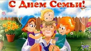 Поздравление с Днем семьи для любимого!