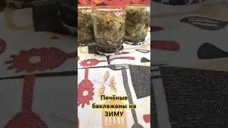 Печёные баклажаны на Зиму