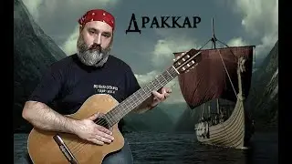 Драккар