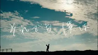 yama ”Soredemo bokuwa” MV