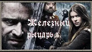 Обзор ЖЕЛЕЗНЫЙ РЫЦАРЬ