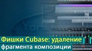Фишки Cubase: удаление фрагмента композиции. Горячие клавиши [Yorshoff Mix]