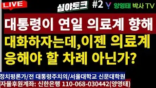 [심야토크-2] 대통령이 연일 의료계 향해 대화 하자는데, 응해야 할 차례 아닌가?/2024.09.09