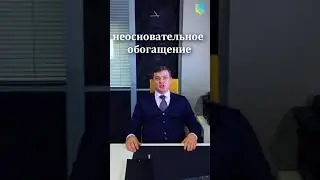 Обеспечение доказательств - Необоснованное обогащение