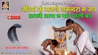 नदिया तो मलगी समन्दरा में जार ,सिंगर -सिकंदर कोयल ( फिल्म आपणा ऊत जी )JAI BAJRANJ BALI STUDIO