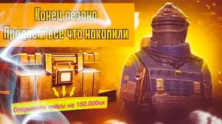 Продаем весь лут за сезон и открываем золотой кейс на всю стоимость Pubg metro Royal Евкин Ewkin