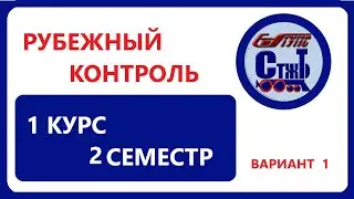 РУБЕЖНЫЙ КОНТРОЛЬ вариант 1
