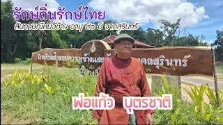 สัมภาษณ์หม​อช้างสุรินทร์​ อายุ​ ๙๐ ​ปี